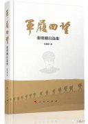 【学习摘记】张明刚《军履回望》连载（四十一）