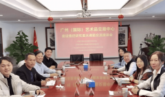 广州（国际）艺术品交易中心建设路径研究课题交流座谈会在京举行