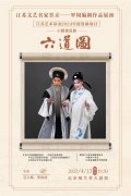 【预告】江苏文艺名家晋京——罗周编剧作品展演系列活动