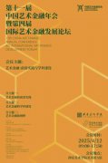第十一届中国艺术金融年会暨第四届国际艺术金