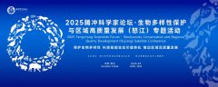 2025腾冲科学家论坛·生物多样性保护与区域高质量发展之怒江专场活动圆满成功