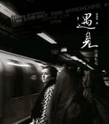 《遇见——行摄札记》序：遇见不必恨晚