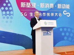 <b>新基建、新消费、新动能---中国移动举办5G生态合作伙伴大会</b>